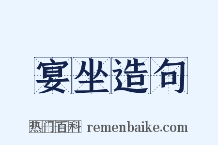 宴坐造句是什么意思的图片